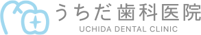 うちだ歯科医院 UCHIDA DENTAL CLINIC