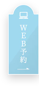 WEB予約