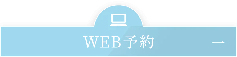 WEB予約