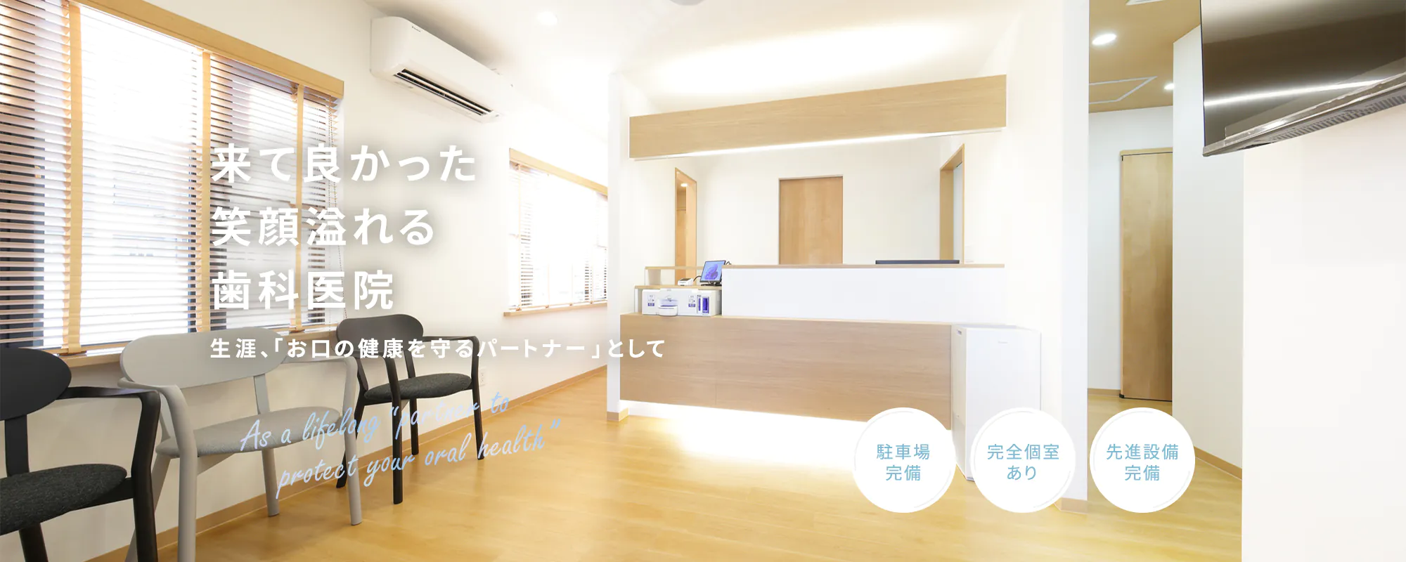 来て良かった笑顔溢れる歯科医院