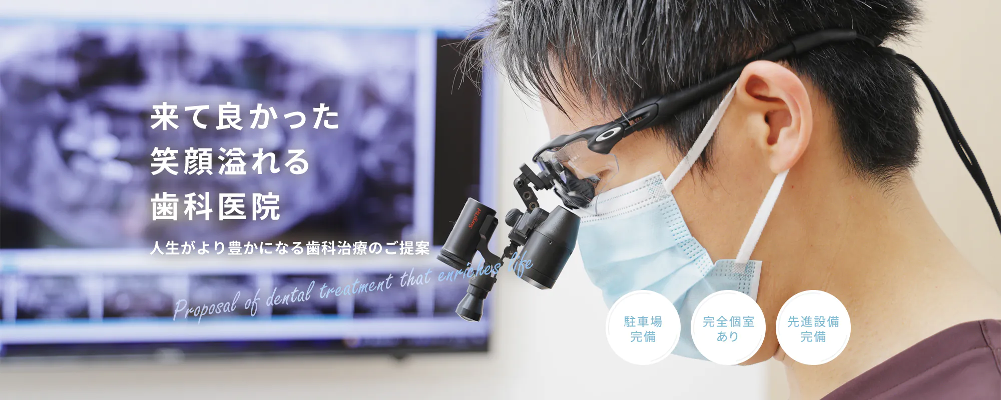 来て良かった笑顔溢れる歯科医院