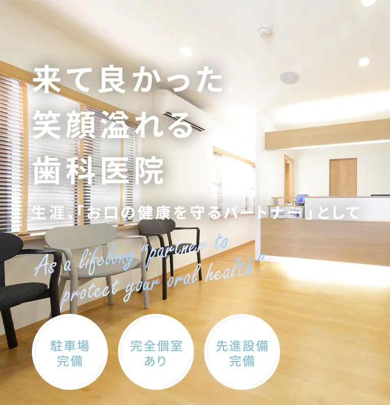 来て良かった笑顔溢れる歯科医院