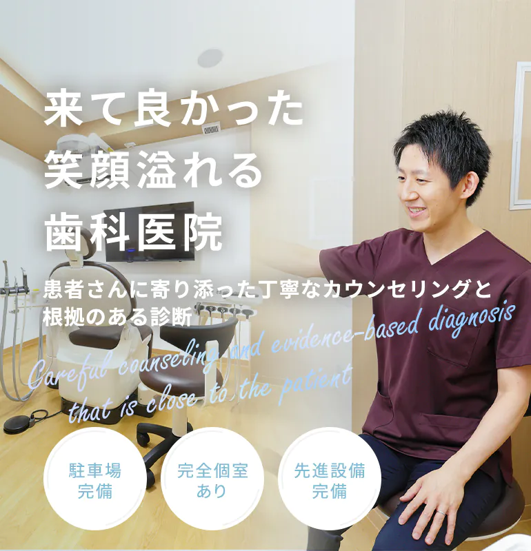 来て良かった笑顔溢れる歯科医院