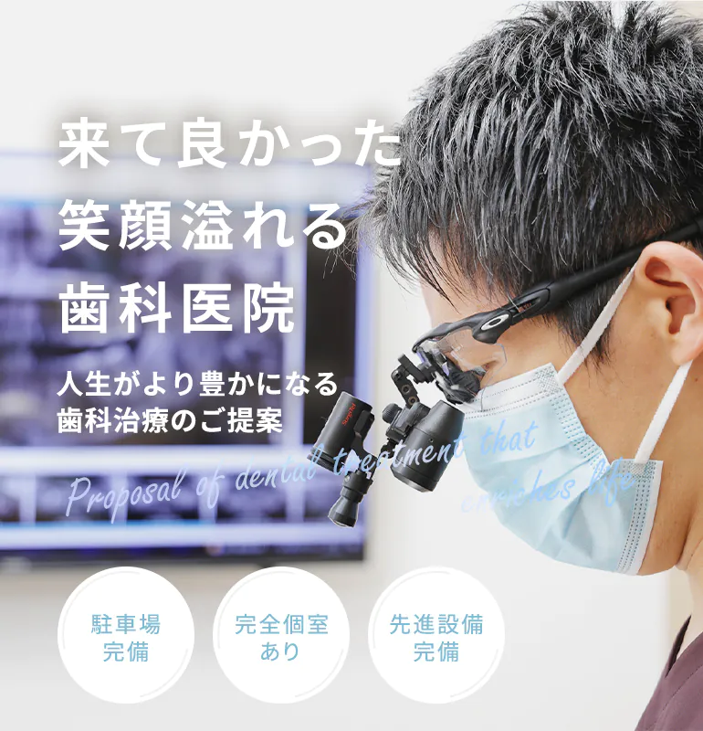 来て良かった笑顔溢れる歯科医院